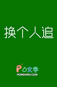 换个人嫁